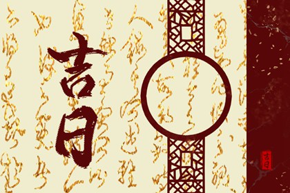 能否同日安床搬家