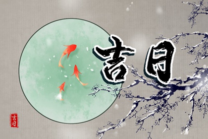 开工仪式与择日