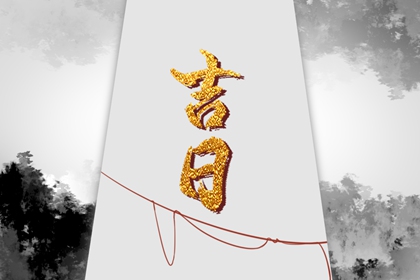 什么是黄道吉日择日?