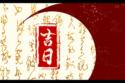 入宅当日的流程参考